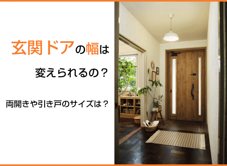 玄関ドアの幅は変えられるの？両開きや引き戸のサイズは？