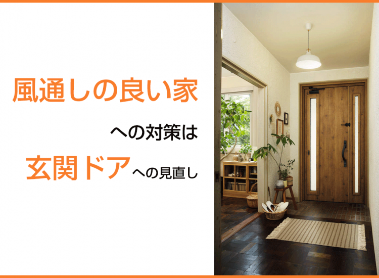 風通しの良い家への対策は玄関ドアへの見直し