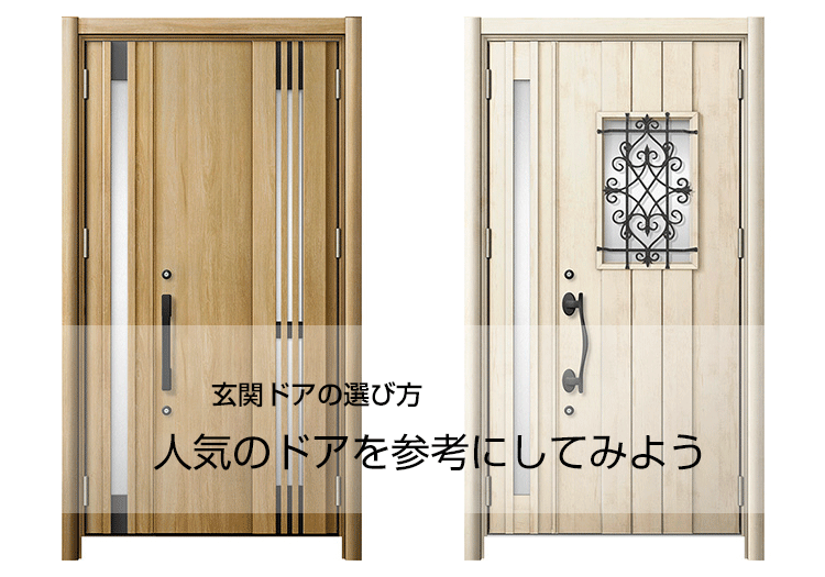 lixil玄関ドア人気がある型
