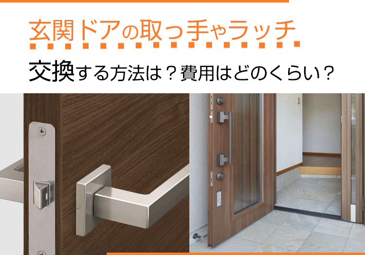 玄関ドアの取っ手やラッチを交換する方法は?費用はどのくらい?