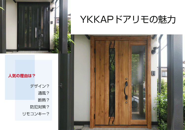 ykkapドアリモの魅力