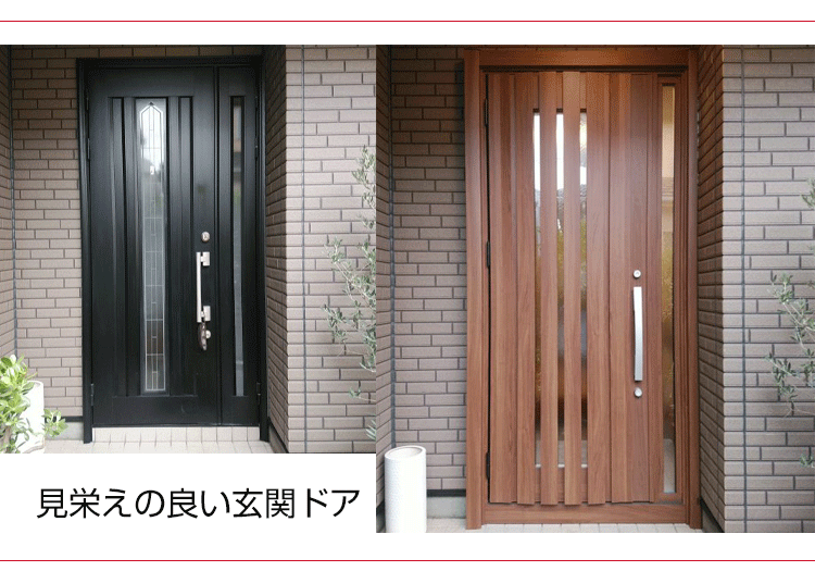 見栄えの良い玄関ドア