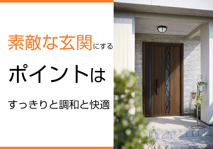 素敵な玄関にするポイントはすっきりと調和と快適