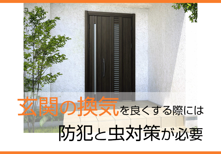 玄関の換気を良くする際には防犯と虫対策が必要