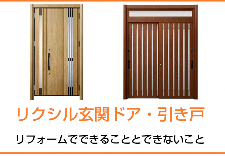 リクシル玄関ドア・引き戸のリフォームでできることとできないこと