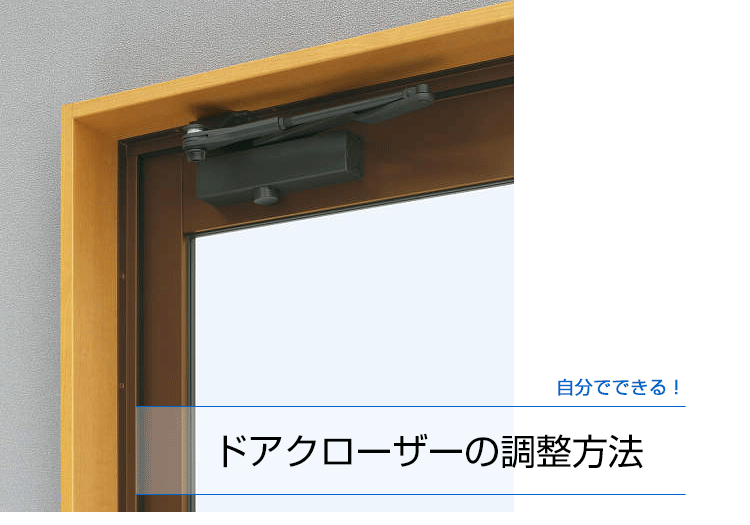玄関のドアクローザー
