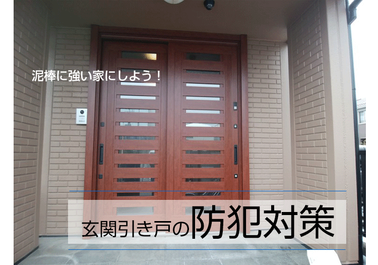 玄関引き戸の防犯対策