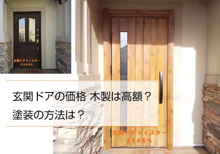 玄関ドアの価格 木製は高額？塗装の方法は？