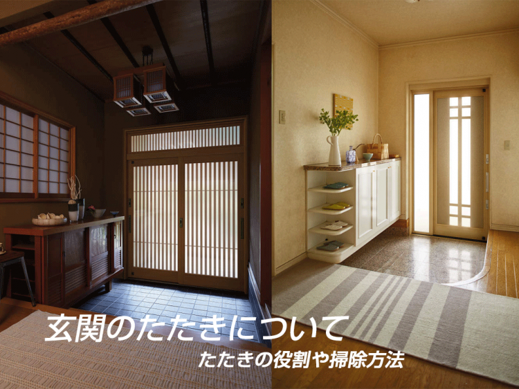 玄関のたたきについて　たたきの役割や掃除方法