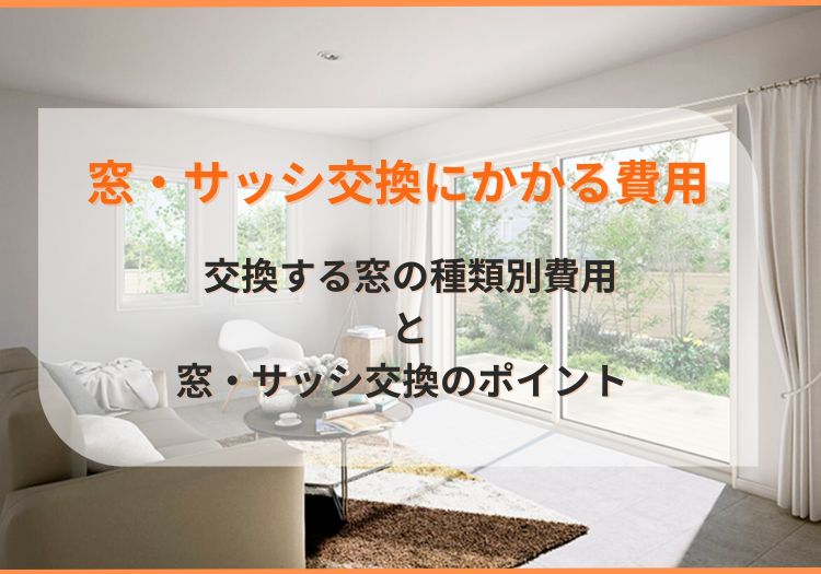 窓・サッシ交換にかかる費用｜交換する窓の種類別費用と窓・サッシ交換のポイント
