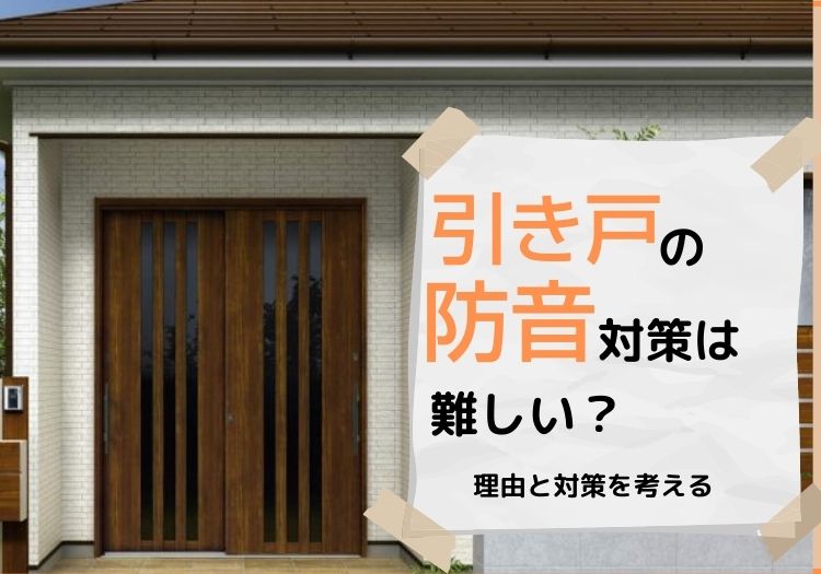 引き戸の玄関の防音対策は難しい?理由と対策を考える