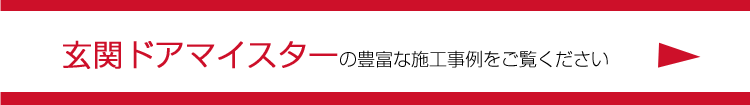 玄関ドアリフォームの施工事例