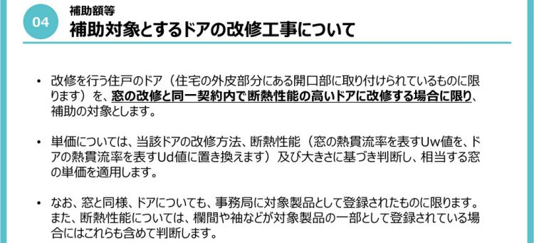 先進的窓リノベ事業では、条件cに合致すればドアもリフォーム対象に