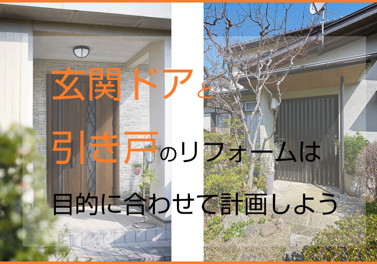 玄関ドアと引き戸のリフォームは目的に合わせて計画しよう