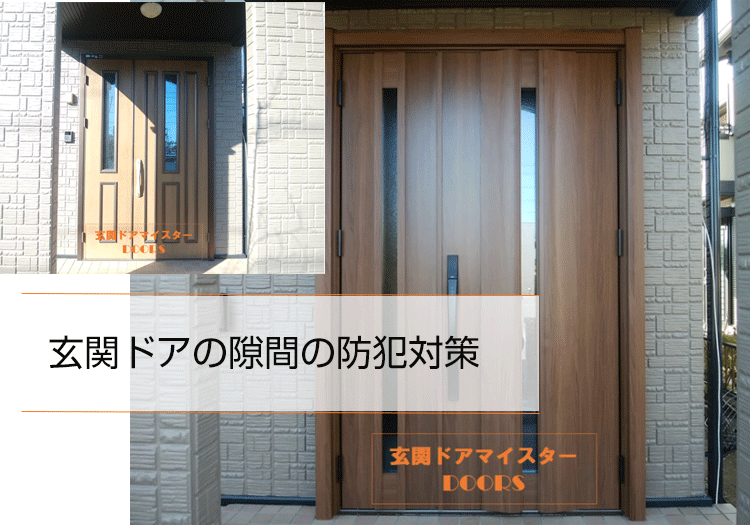 玄関ドアの隙間の防犯対策