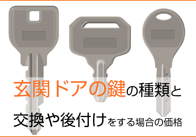 玄関ドアの鍵の種類と交換やスマートキーを後付けをする場合の価格