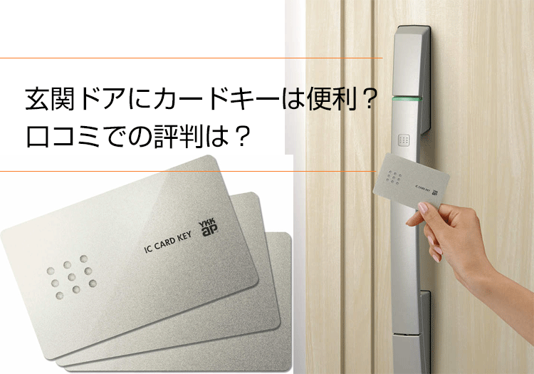 玄関ドアのカードキー