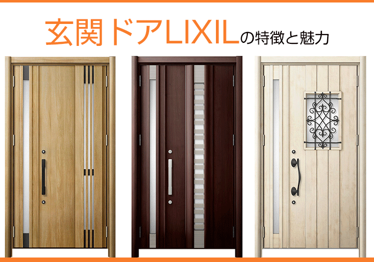 玄関ドアLIXILリシェントの特徴と魅力