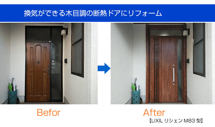 玄関ドアリフォーム　LIXIL