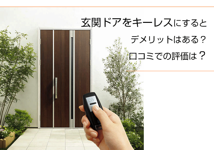 玄関ドアをキーレスにするとデメリットはある?口コミでの評価は?
