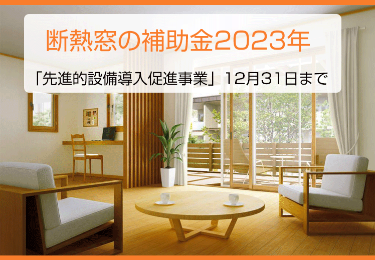 断熱窓の補助金「2023年住宅の先進的設備導入促進事業」は12月31日まで