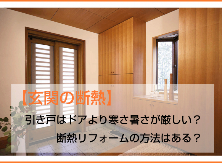 【玄関の断熱】引き戸はドアより寒さ暑さが厳しい？断熱リフォームの方法はある？
