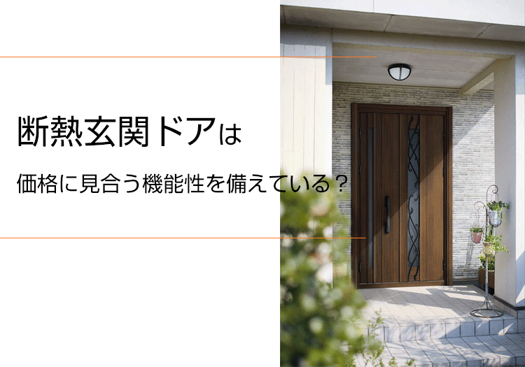 断熱玄関ドアは価格に見合う機能性を備えている？