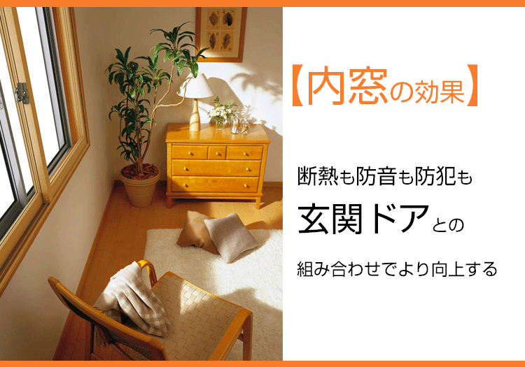 【内窓の効果】断熱も防音も防犯も玄関ドアとの組み合わせでより向上する