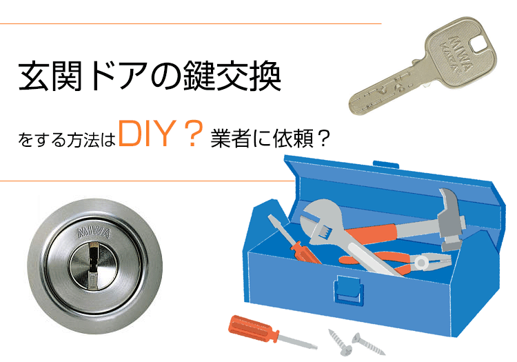玄関ドアの鍵交換をする方法はDIY?業者に依頼?