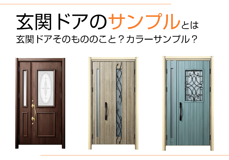玄関ドアのサンプルとは玄関ドアそのもののこと？カラーサンプル？