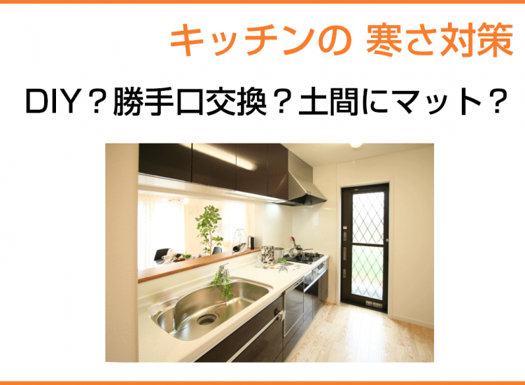 キッチンの 寒さ対策はDIY？勝手口交換？土間にマット？