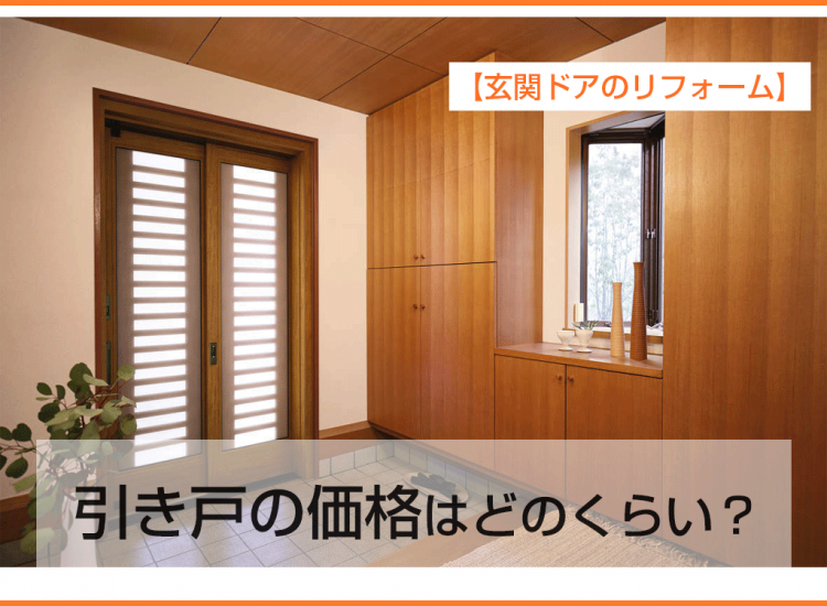 引き戸の価格はどのくらい？
