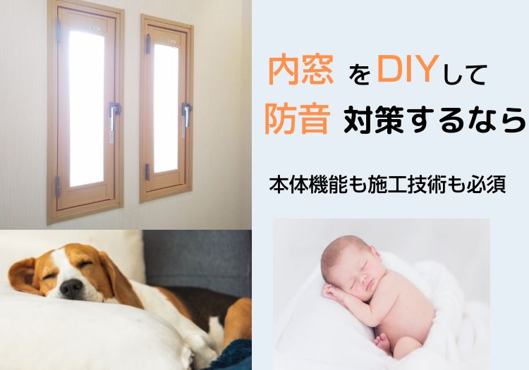 内窓をDIYして防音対策するなら本体機能も施工技術も必須