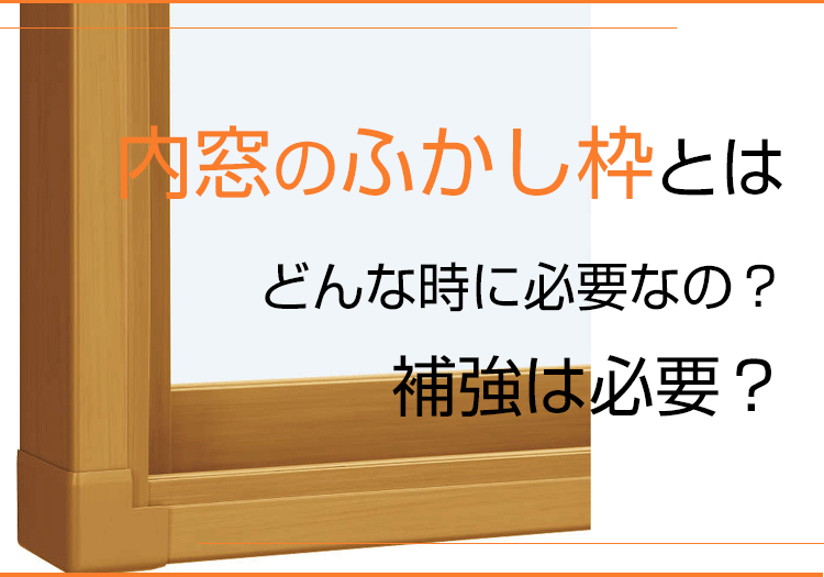 内窓のふかし枠とはどんな時に必要なの？補強は必要？