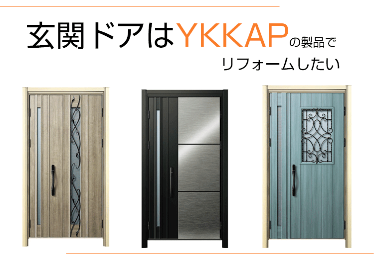 玄関ドアはYKKAPの製品でリフォームしたい