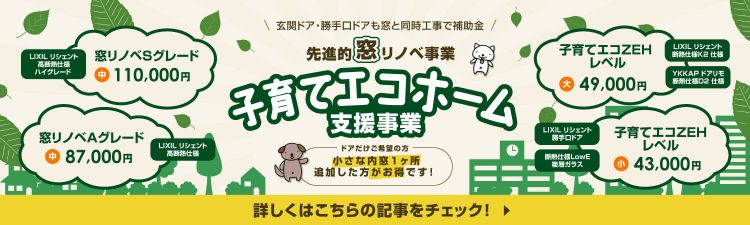 子育てエコホーム支援事業