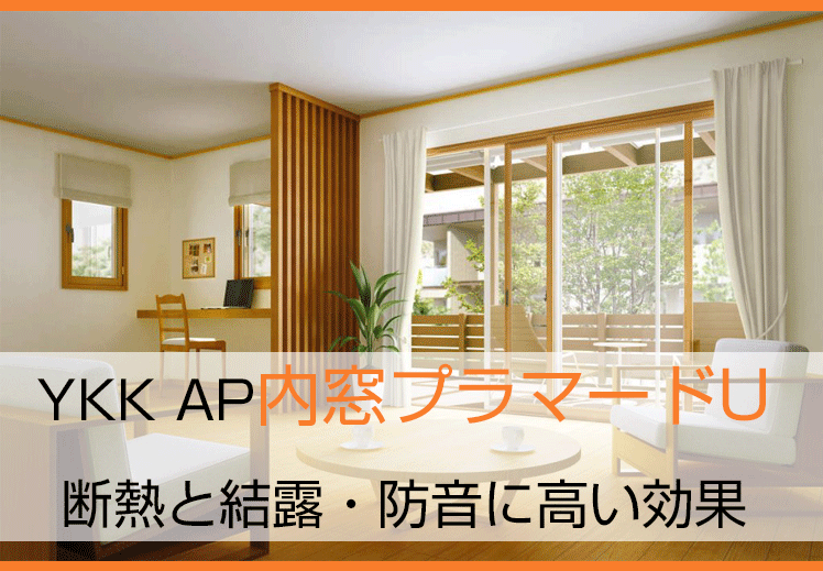 YKK APマドリモ内窓プラマードU｜断熱と結露・防音に高い効果