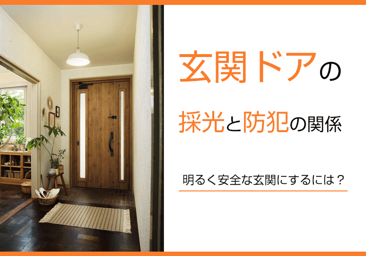 玄関ドアの採光と防犯の関係