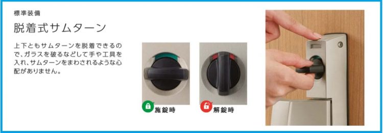 着脱式のサムターンで安心