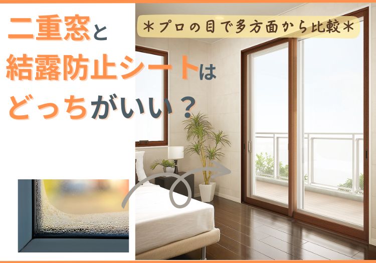 二重窓と結露防止シートを比較・解説