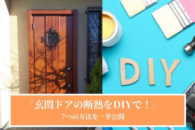 『玄関ドアの断熱をDIYで!』7つの方法を一挙公開