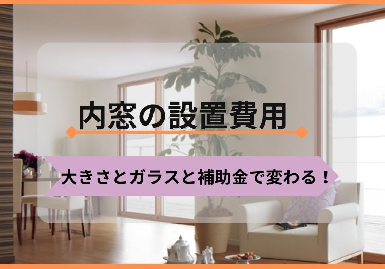 内窓の設置費用の概要を解説