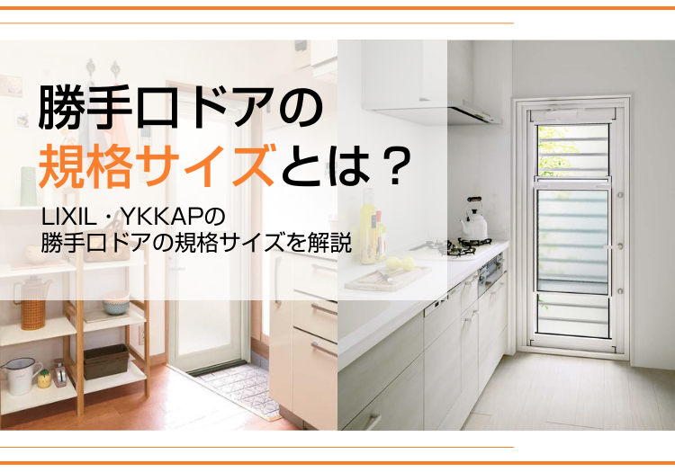 リクシルとYKKAPの勝手口ドアサイズ