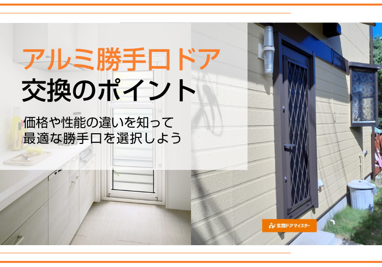 アルミ勝手口ドアのリフォーム価格