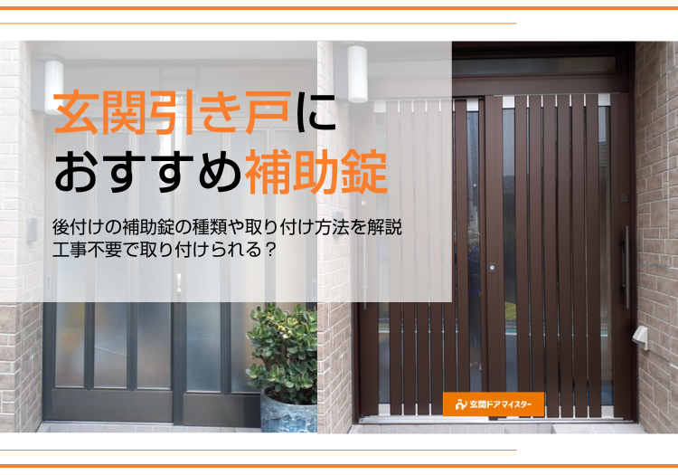 玄関引き戸に最適な補助錠