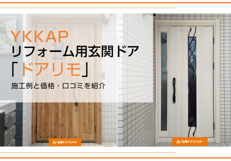 YKKAPのリフォーム用玄関ドア