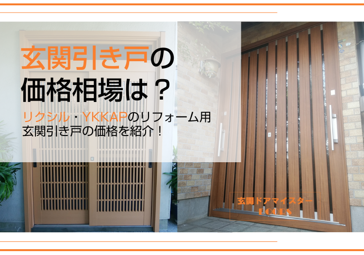 玄関引き戸のリフォーム価格