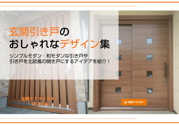 玄関引き戸のおしゃれなデザイン画像集