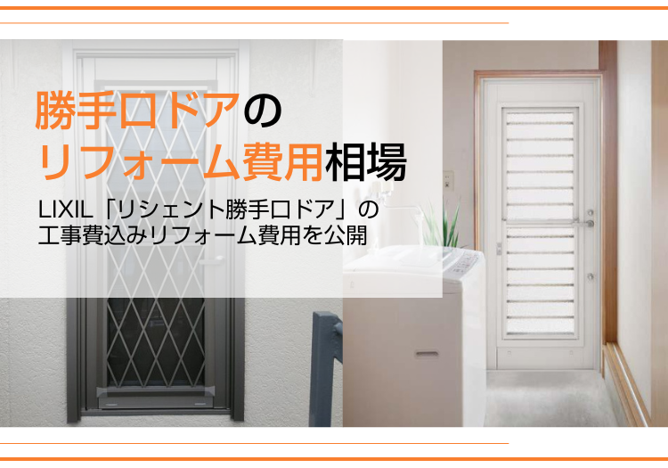 勝手口ドアのリフォーム費用