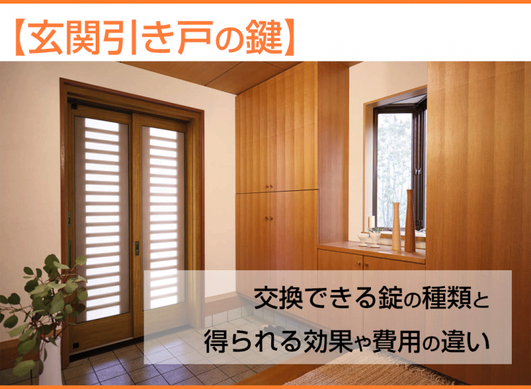 【玄関引き戸の鍵】交換できる錠の種類と得られる効果や費用の違い